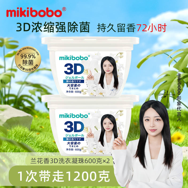 凝珠品牌mikibobo洗的干净持久留香麻将胡了2游戏入口洗衣凝珠价格一览表洗衣
